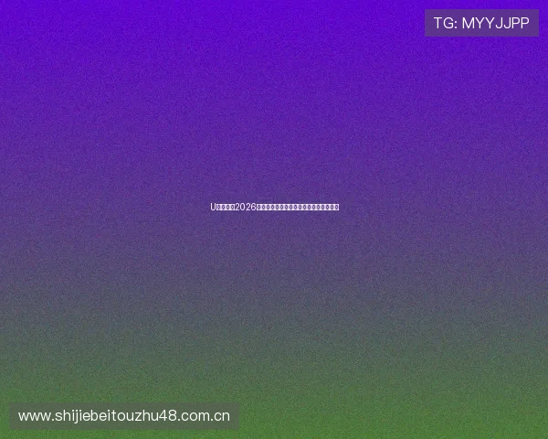 U发体育:2026世界杯赛场上的精彩瞬间与难忘比赛集锦 U发体育:2026世界杯赛场上的精彩瞬间与难忘比赛集锦