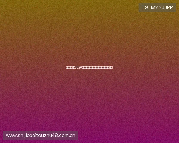 优德亚洲体育2026世界杯精彩瞬间集锦：最佳进球与难忘比赛瞬间